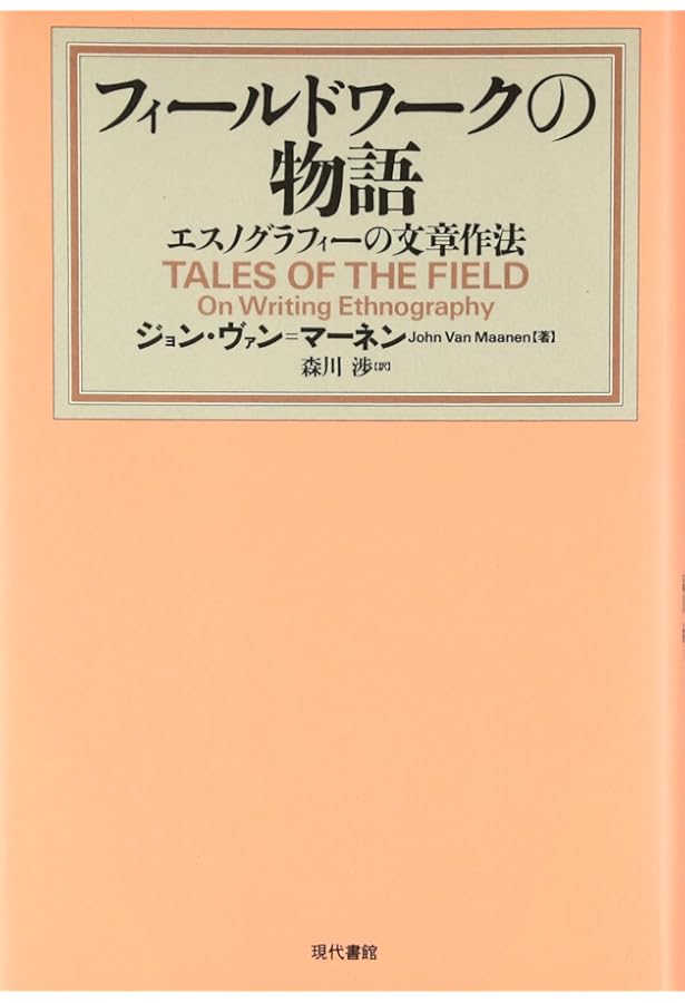 組織エスノグラフィー Amazon.co.jp: 組織エスノグラフィー : 金井 壽宏, 佐藤 郁哉