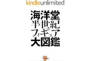 学研ムック　「海洋堂」半世紀フィギュア大図鑑
