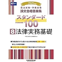 司法試験・予備試験 論文合格答案集 スタンダード100（8） 法律実務
