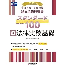2026年版 司法試験・予備試験 論文合格答案集 スタンダード100 8 法律