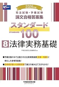 司法試験・予備試験 論文合格答案集 スタンダード100（8） 法律実務