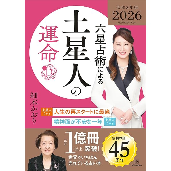 Amazon.co.jp: 六星占術による土星人の運命〈2025（令和7）年版
