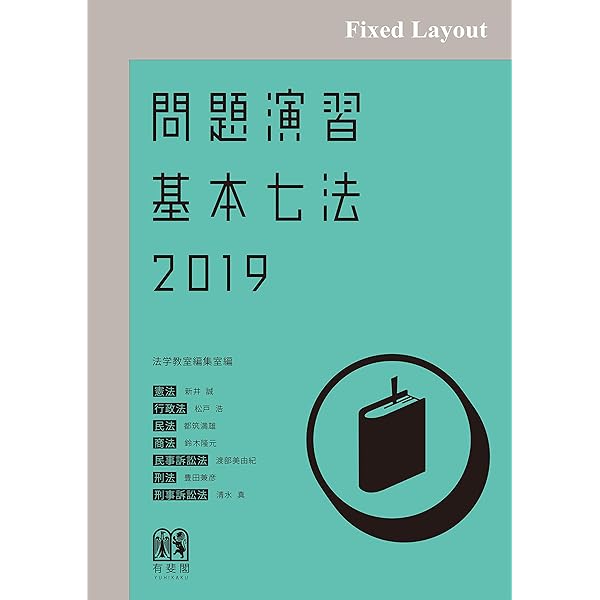 Amazon.co.jp: 問題演習 基本七法 2022［連載誌面合本版］ (法学教室