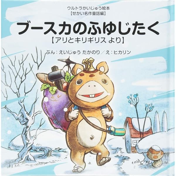 3びきのかいじゅう (ウルトラかいじゅう絵本 せかい名作童話編) | 文