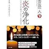 斎藤一人 炎の浄化