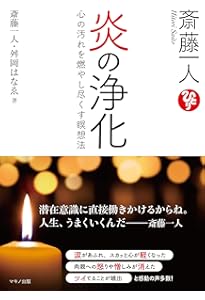 斎藤一人 白光(はっこう)の戦士 一瞬で幸せに変わる魔法 | 舛岡 はなゑ