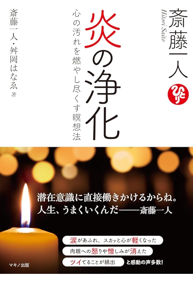 斎藤一人 白光(はっこう)の戦士 一瞬で幸せに変わる魔法 | 舛岡 はなゑ
