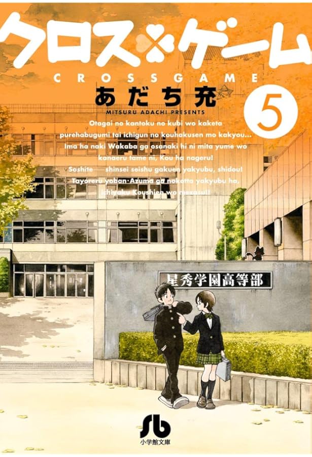 Amazon.co.jp: クロスゲーム (6) (小学館文庫 あI 100) : あだち 充