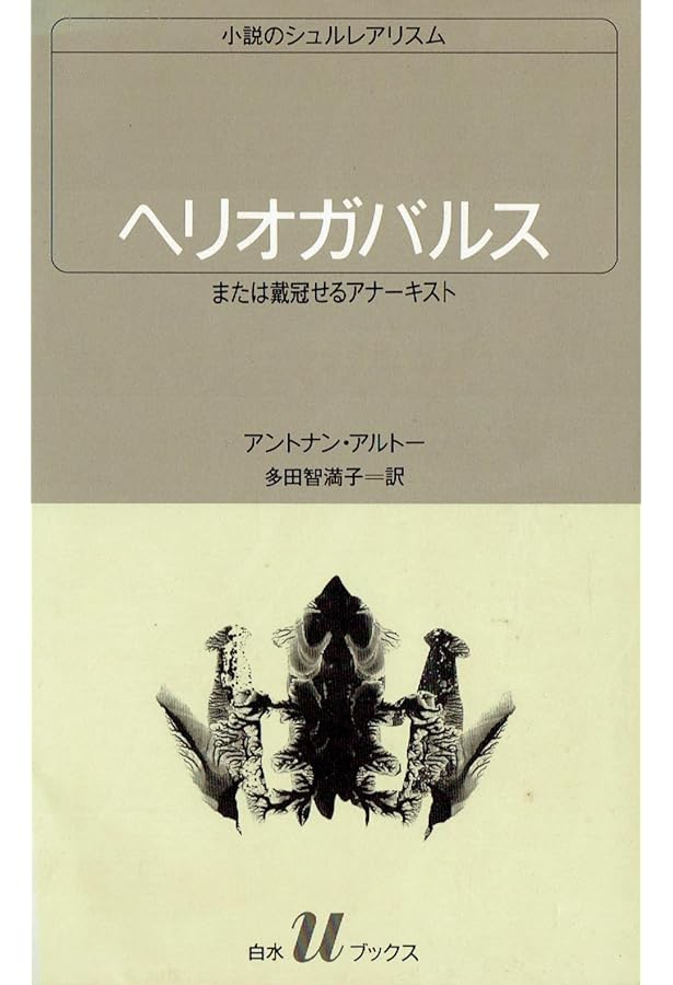 神の裁きと訣別するため | アントナン・アルトー, 宇野 邦一, 鈴木