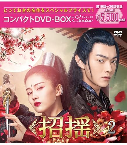 中国ドラマ　祈今朝　BOX2　今月限定大幅値下げ 中国ドラマ「仙剣六:祈今朝（邦題：祈今朝(ききんちょう)」中国