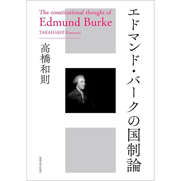 バ-ク政治経済論集: 保守主義の精神 | エドマンド バーク, Burke