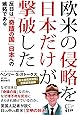 欧米の侵略を日本だけが撃破した