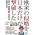 欧米の侵略を日本だけが撃破した