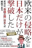欧米の侵略を日本だけが撃破した