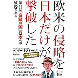 欧米の侵略を日本だけが撃破した