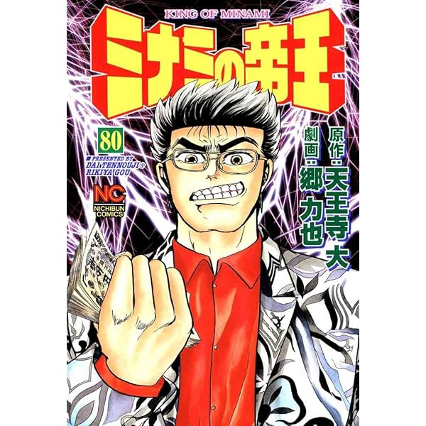 ミナミの帝王 94 | 天王寺大, 郷力也 | マンガ | Kindleストア