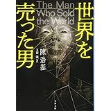 世界を売った男 (文春文庫 チ 12-1)