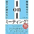 離職率ゼロ！部下が辞めない1on1ミーティング！