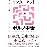 インターネットポルノ中毒 やめられない脳と中毒の科学