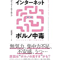 インターネットポルノ中毒 やめられない脳と中毒の科学 | ゲーリー ...