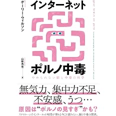 インターネットポルノ中毒 やめられない脳と中毒の科学 | ゲーリー ...