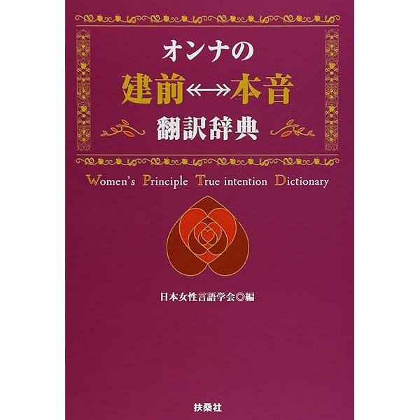 【中古】 オンナの「建前←→本音」翻訳辞典 ２/扶桑社/日本女性言語学会 オンナの［建前⇔本音］翻訳辞典|書籍詳細|扶桑社