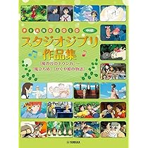 ピアノソロ スタジオジブリ作品集 『風の谷のナウシカ』～『風