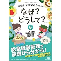 栄養士・管理栄養士のためのなぜ？どうして？6 給食経営管理論 (看護