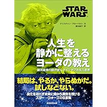 STAR WARS 人生を静かに整える ヨーダの教え: 銀河最強の師が説く