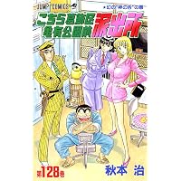 こちら葛飾区亀有公園前派出所 129 (ジャンプコミックス) | 秋本 治