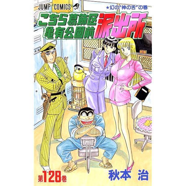こちら葛飾区亀有公園前派出所 127 (ジャンプコミックス) | 秋本 治