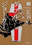 ダブル・ジョーカー (角川文庫)
