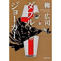 Amazon.co.jp: ジョーカー・ゲーム (角川文庫) : 柳 広司: 本