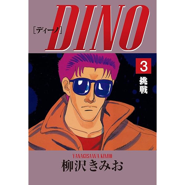 Amazon.co.jp: DINO(1)復讐 愛蔵版 eBook : 柳沢きみお: Kindleストア