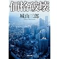 価格破壊 (角川文庫)