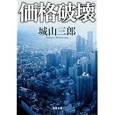 価格破壊 (角川文庫)