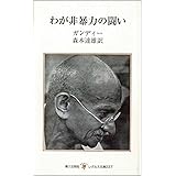 わが非暴力の闘い (レグルス文庫 237)