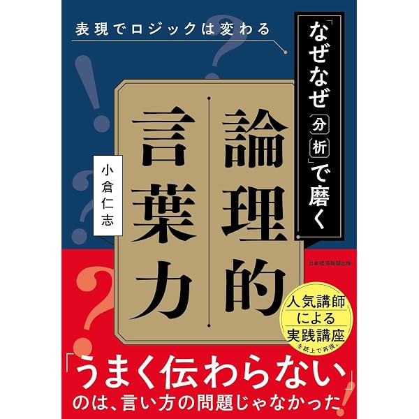 原因と結果を武器にする思考 | 安井 翔太, 伊藤 寛武, 金子 雄祐 |本