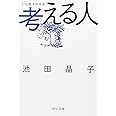 考える人: 口伝西洋哲学史 (中公文庫 い 83-1)