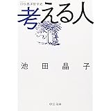 考える人: 口伝西洋哲学史 (中公文庫 い 83-1)