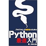 プログラミング経験者のためのPython最速入門