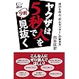 ヤクザは人を5秒で9割見抜く