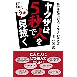 ヤクザは人を5秒で9割見抜く
