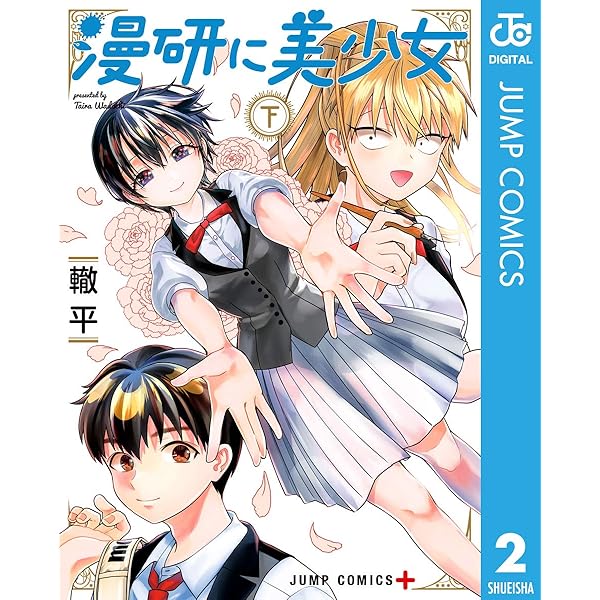 Amazon.co.jp: 漫研に美少女 上 (ジャンプコミックスDIGITAL) 電子書籍