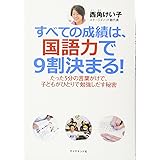 すべての成績は、国語力で９割決まる！―たった５分の言葉がけで、子どもがひとりで勉強しだす秘密―