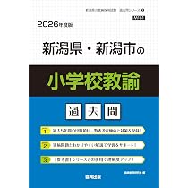 Amazon.co.jp: 新潟県・新潟市の小学校教諭過去問 (2026年度版) (新潟