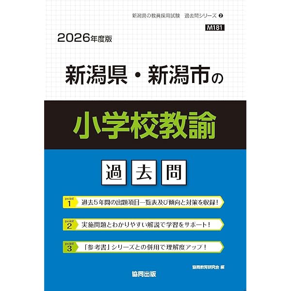 【中古】 新潟県・新潟市の小学校教諭参考書（2015年度版） Amazon.co.jp: 新潟県・新潟市の小学校教諭過去問 (2026年度版) (新潟