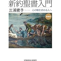 旧約聖書入門 新装版 (光文社文庫 み 1-7) | 三浦 綾子 |本