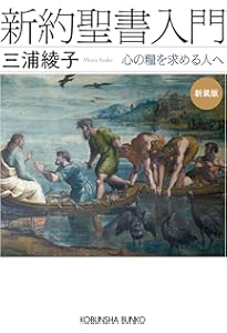 旧約聖書入門 新装版 (光文社文庫 み 1-7) | 三浦 綾子 |本 | 通販
