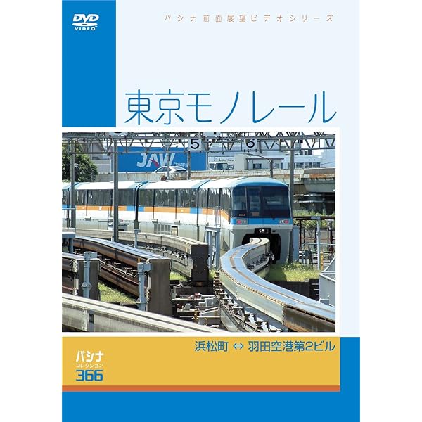 Amazon.co.jp: 東京モノレール10000形運転席展望【ブルーレイ版